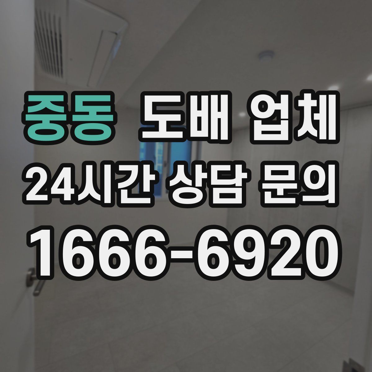 중동 도배 업체