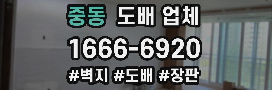 중동 도배 업체