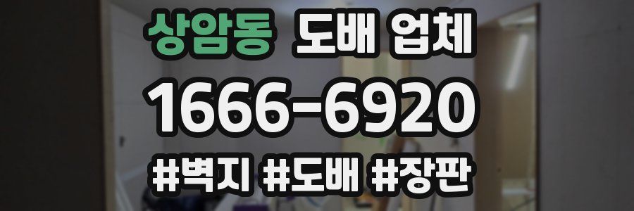 상암동 도배 업체