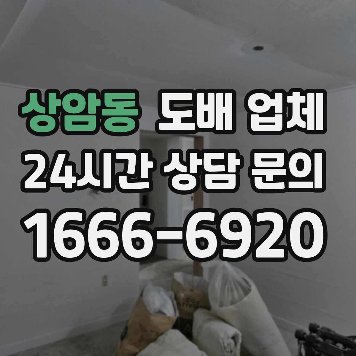 상암동 도배 업체