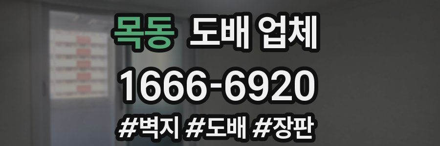 목동 도배 업체