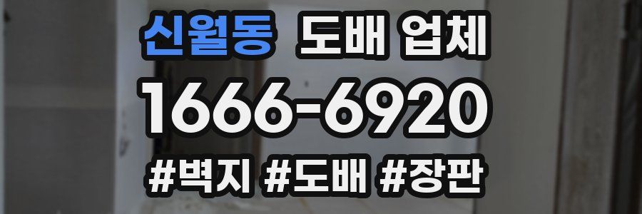 신월동 도배 업체