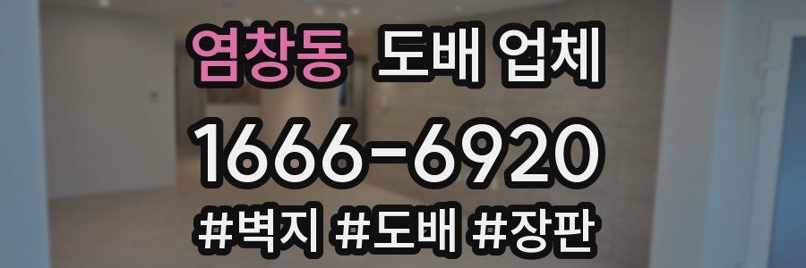 염창동 도배 업체