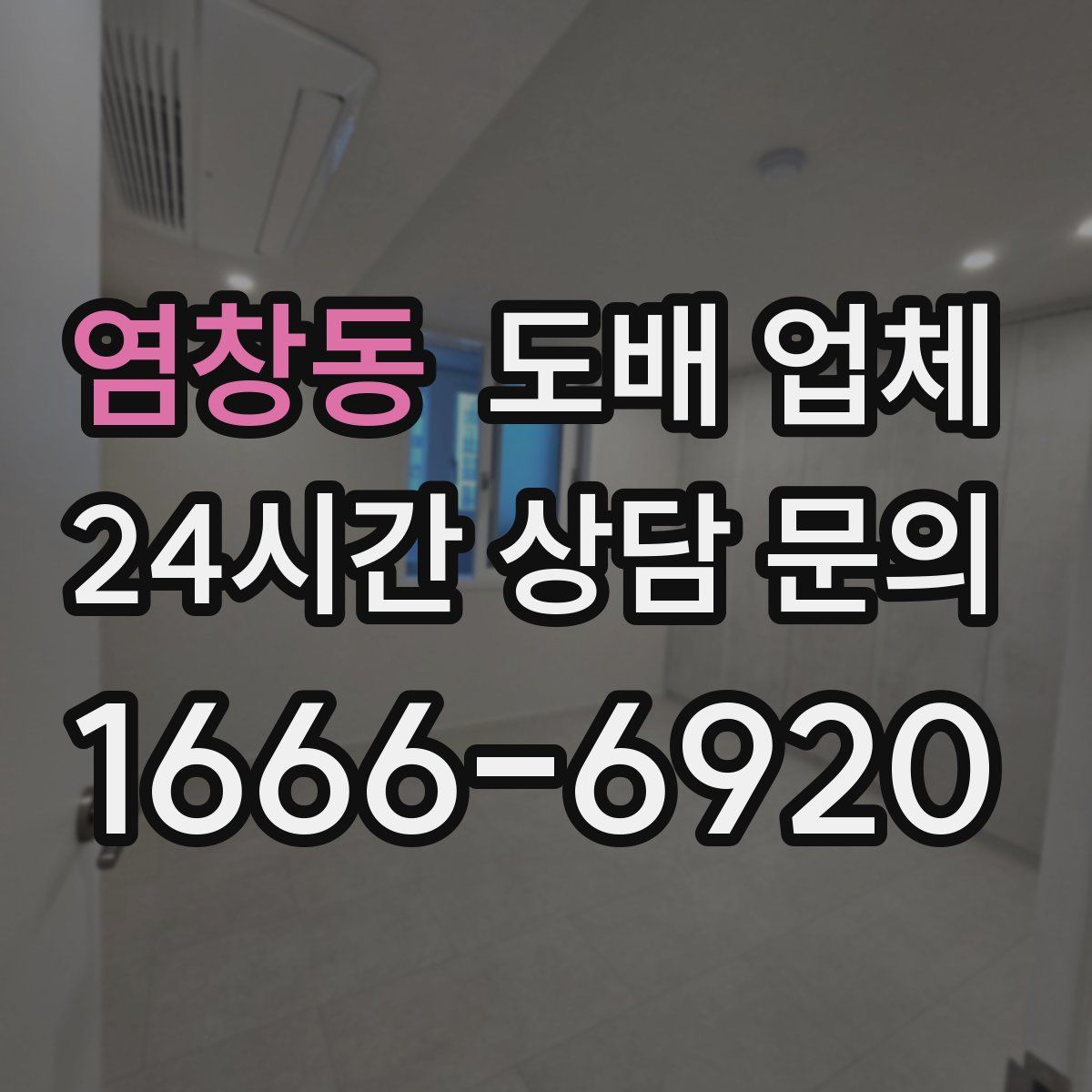 염창동 도배 업체