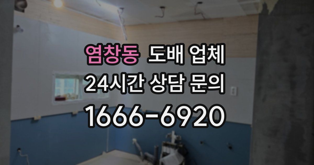 염창동 도배 업체