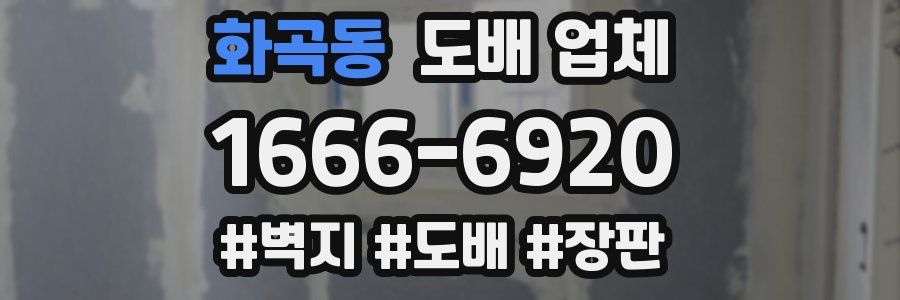 화곡동 도배 업체