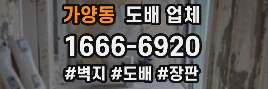 가양동 도배 업체
