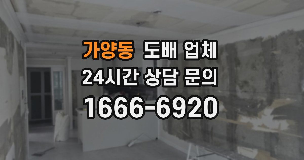 가양동 도배 업체
