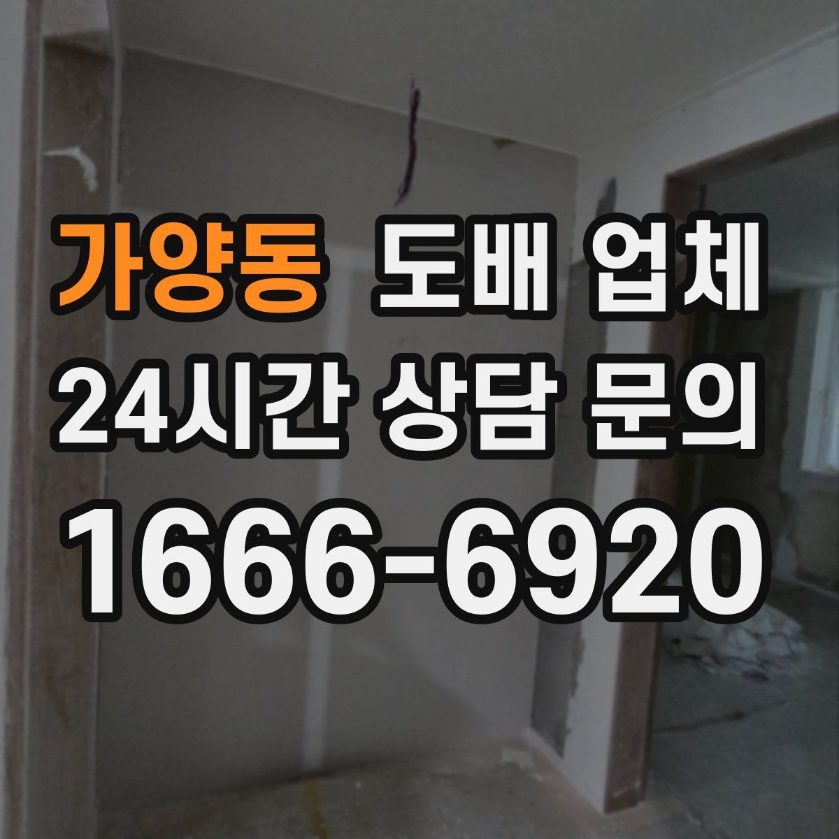 가양동 도배 업체