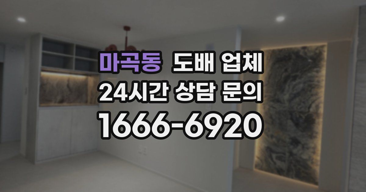 마곡동 도배 업체