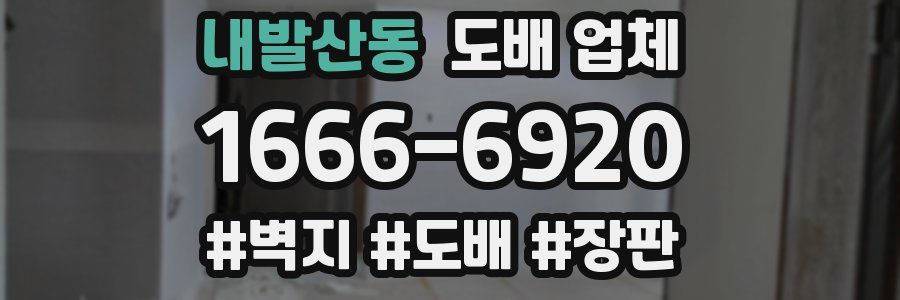 내발산동 도배 업체