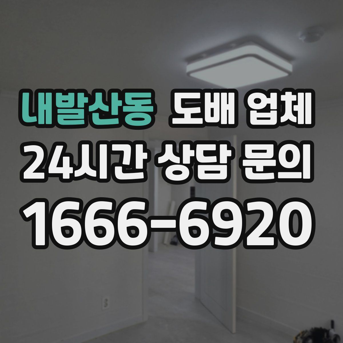 내발산동 도배 업체