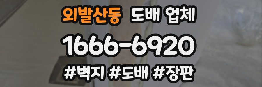 외발산동 도배 업체