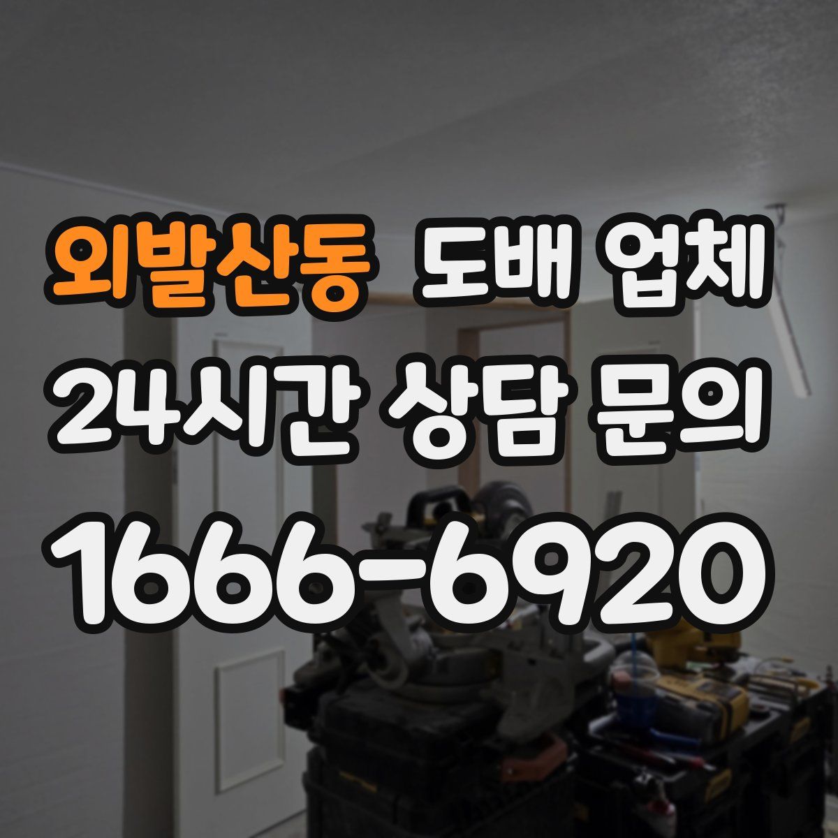 외발산동 도배 업체