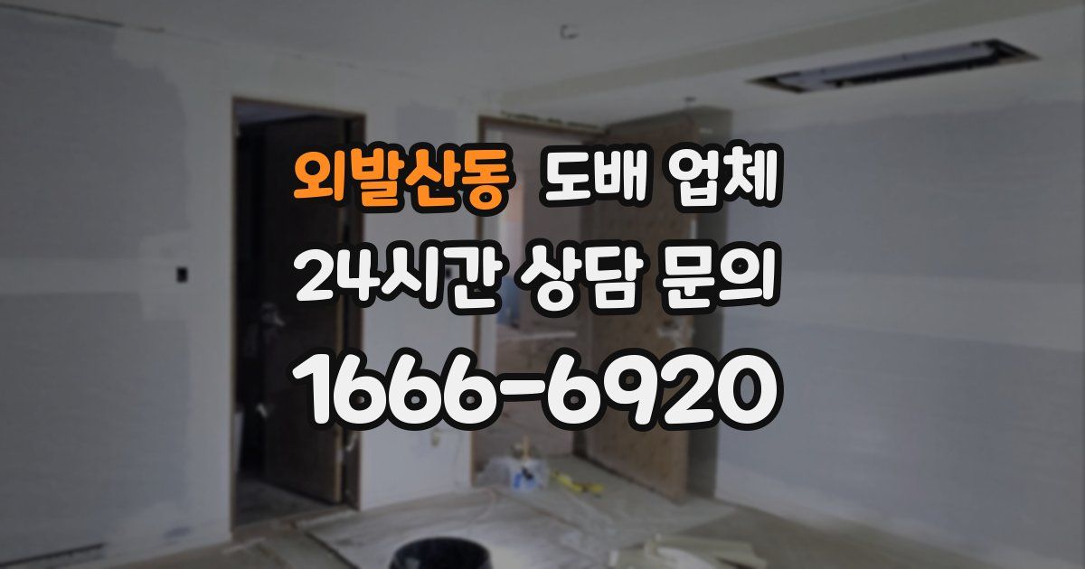 외발산동 도배 업체