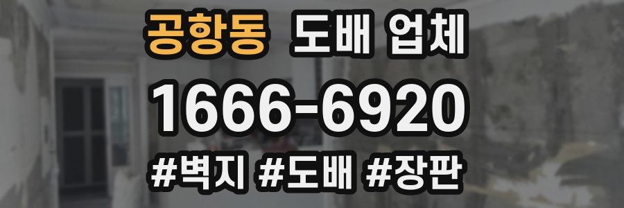 공항동 도배 업체