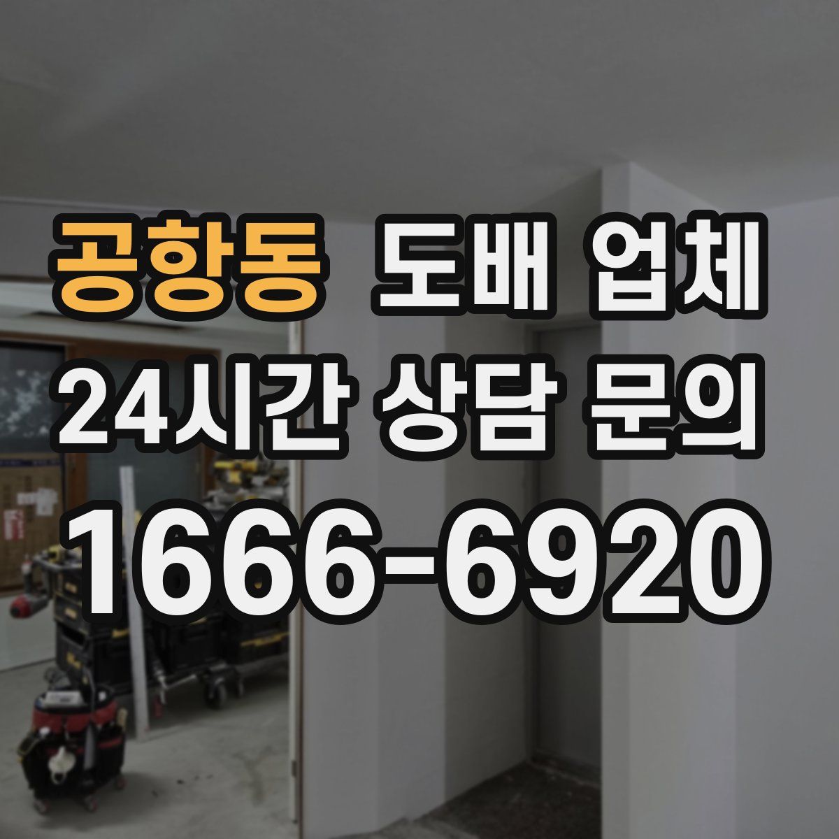 공항동 도배 업체