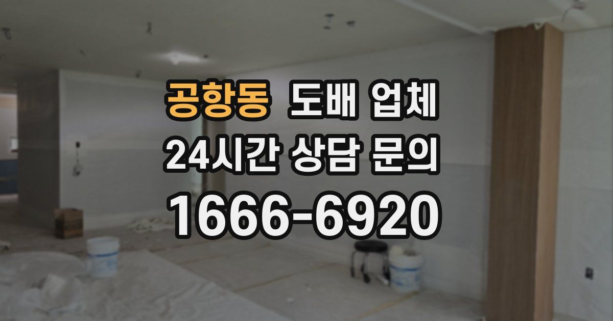 공항동 도배 업체