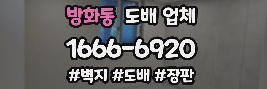 방화동 도배 업체