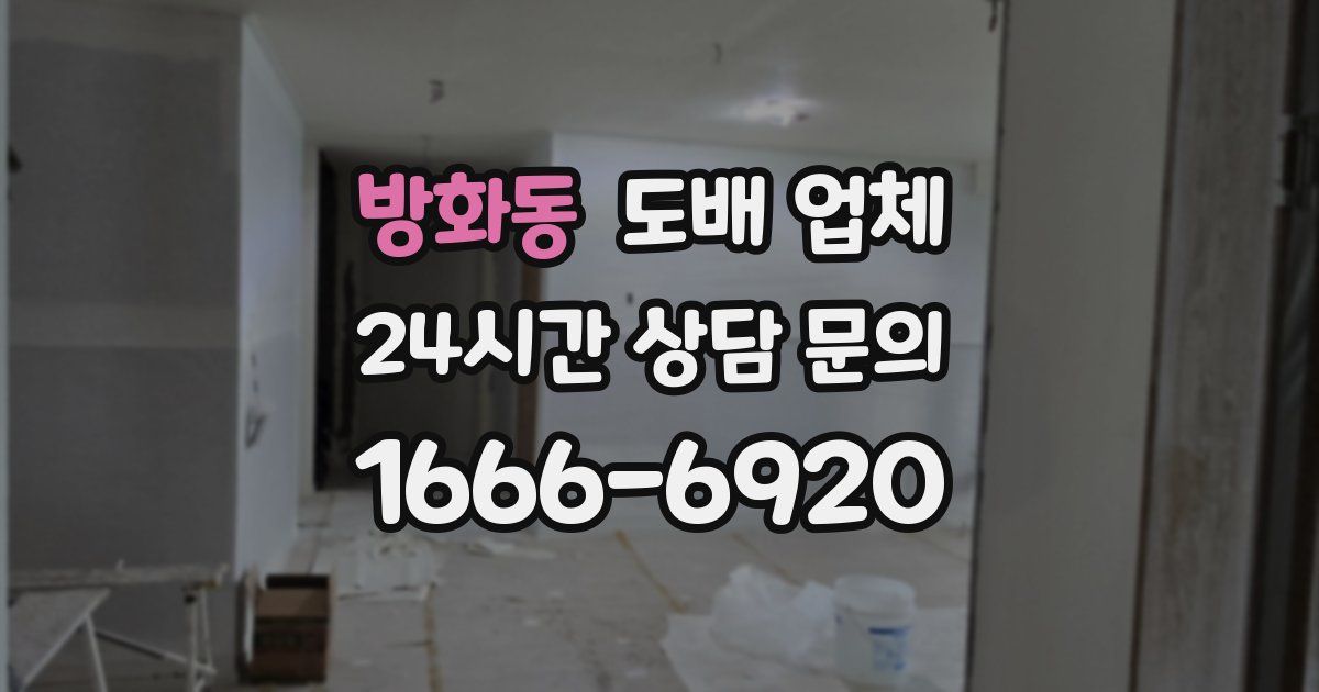 방화동 도배 업체