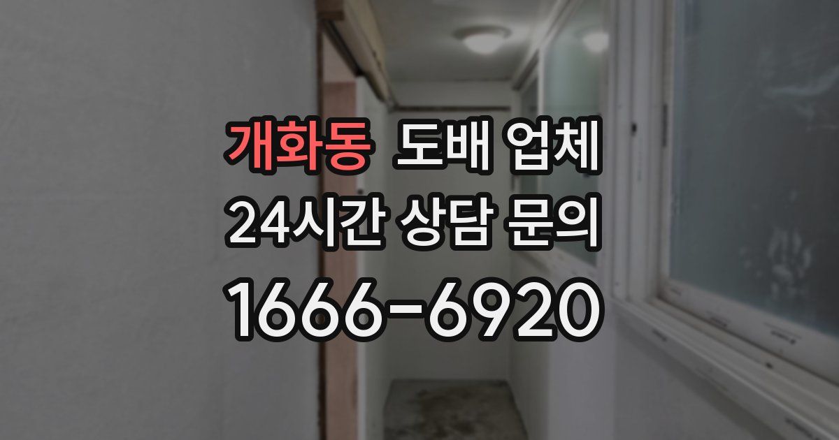 개화동 도배 업체