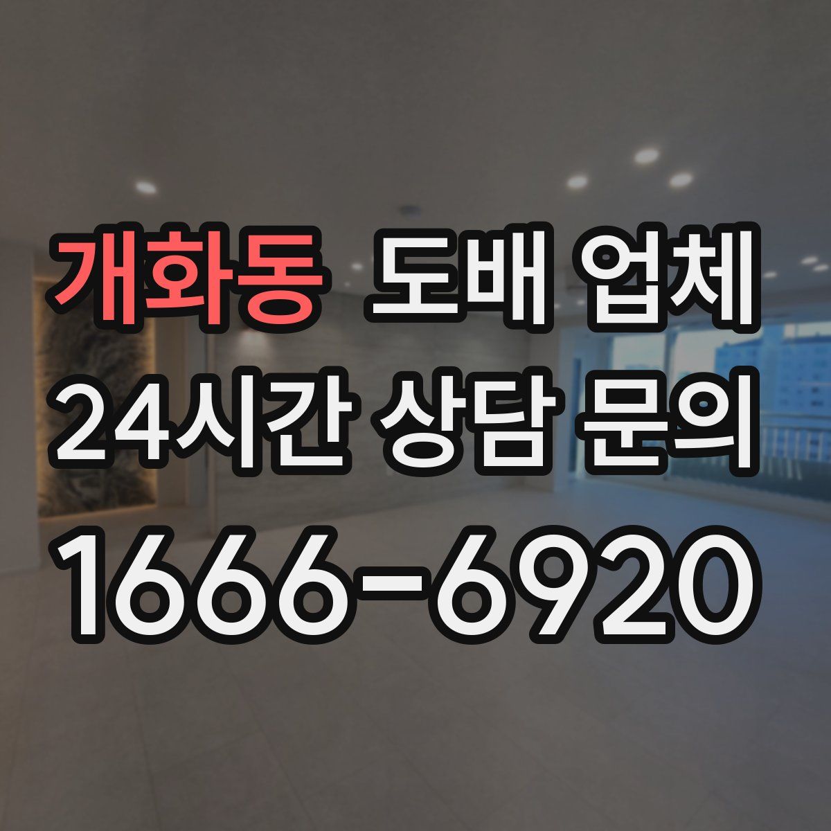 개화동 도배 업체