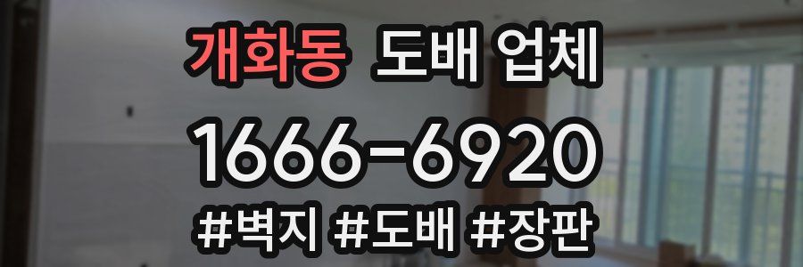 개화동 도배 업체