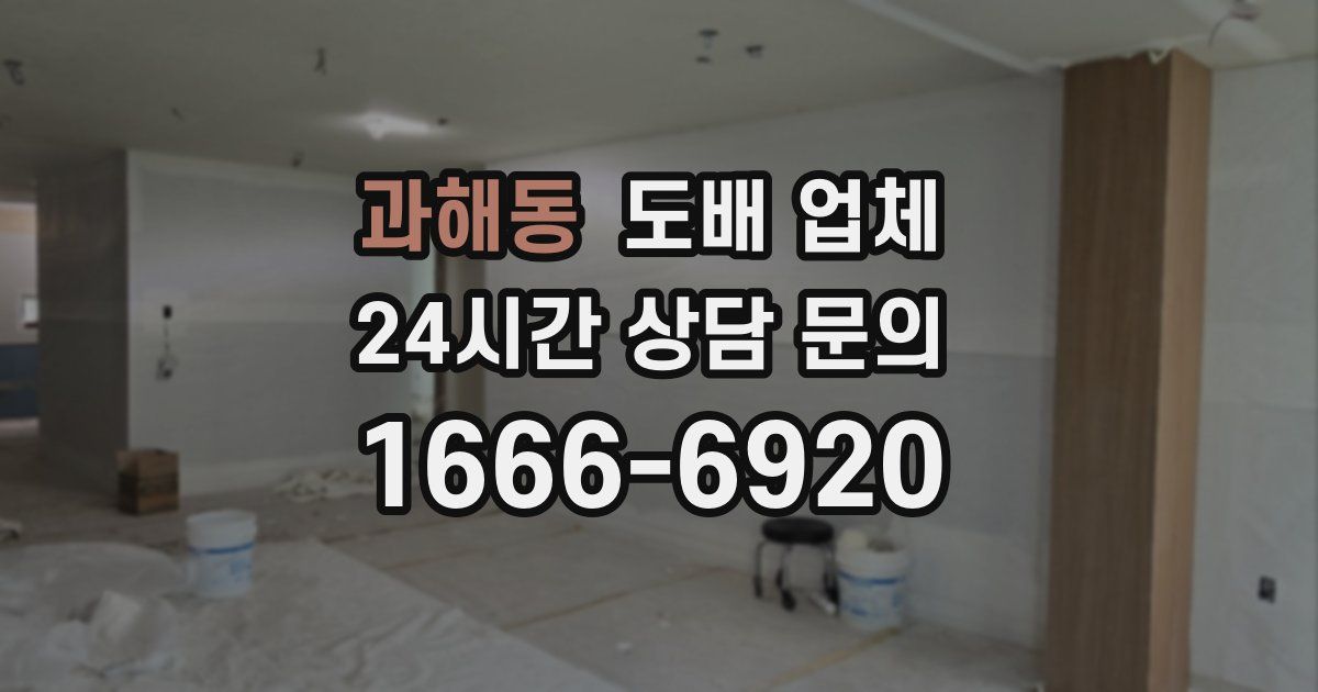 과해동 도배 업체