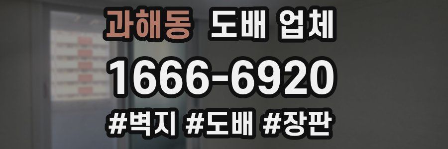 과해동 도배 업체