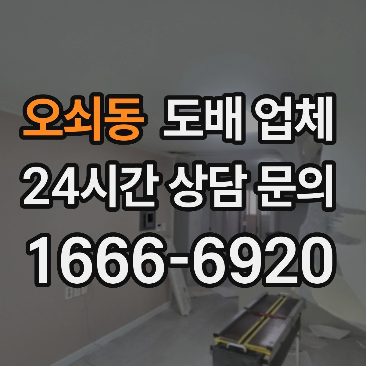 오쇠동 도배 업체