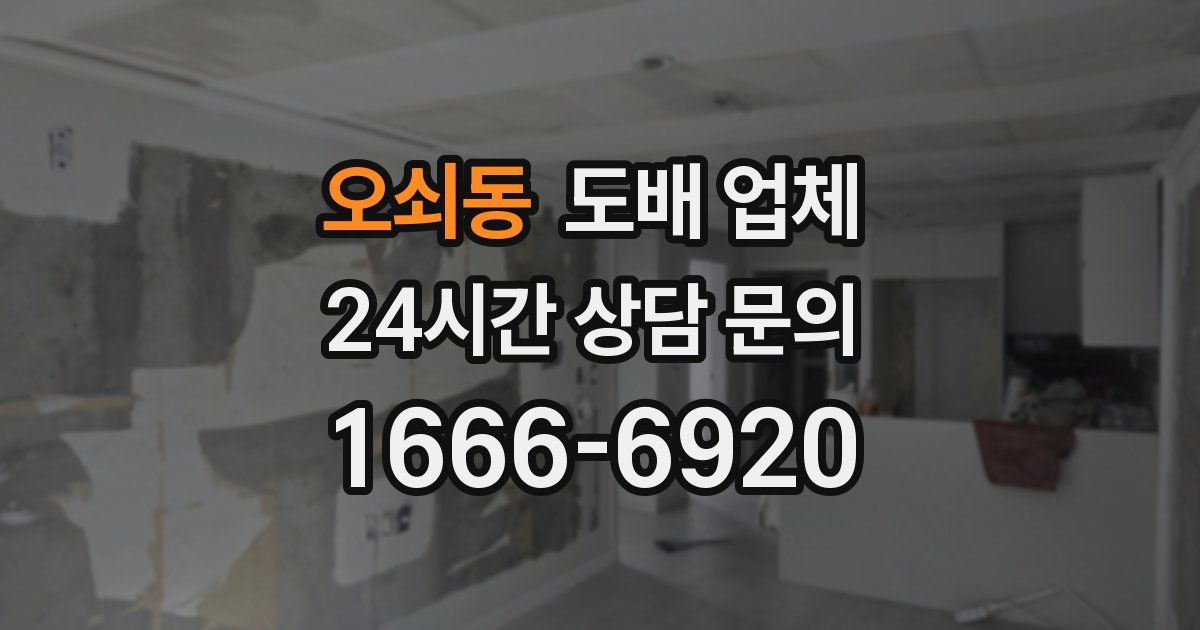 오쇠동 도배 업체