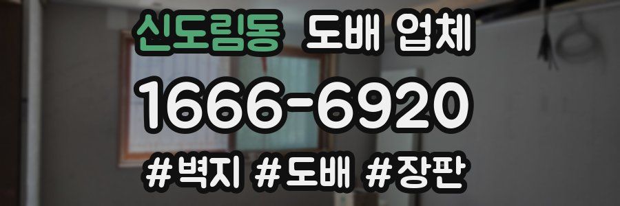 신도림동 도배 업체