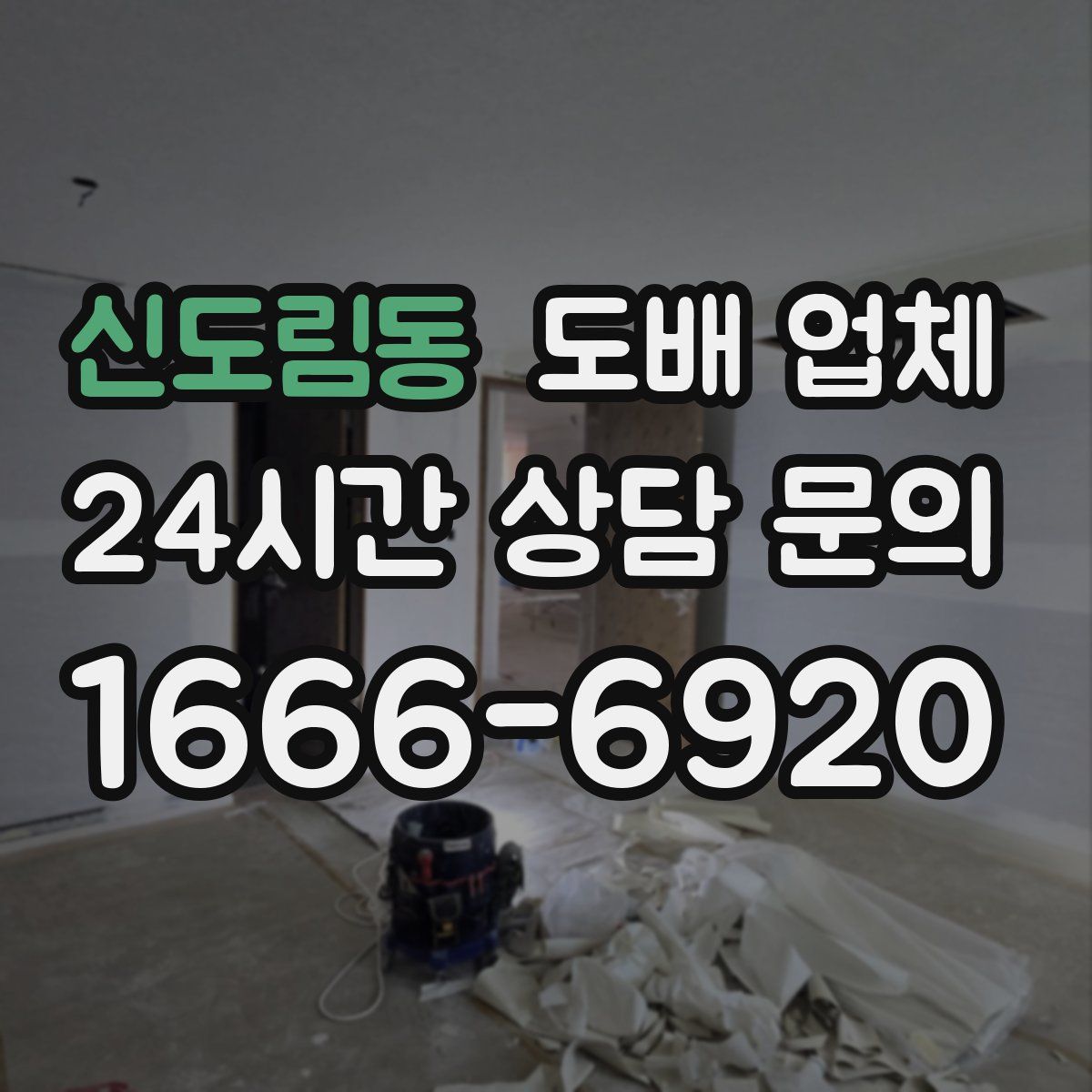 신도림동 도배 업체