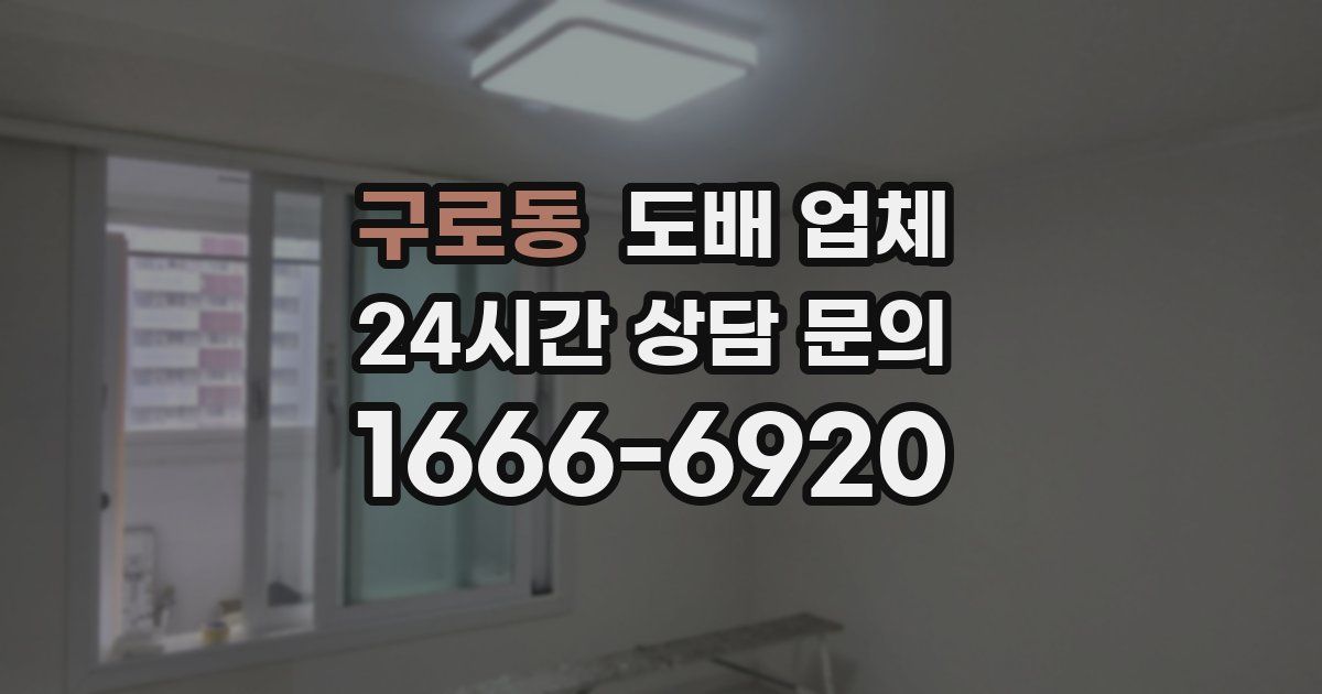 구로동 도배 업체