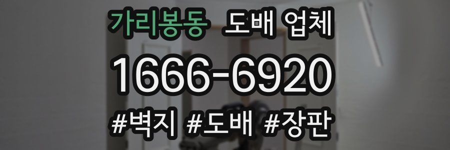 가리봉동 도배 업체