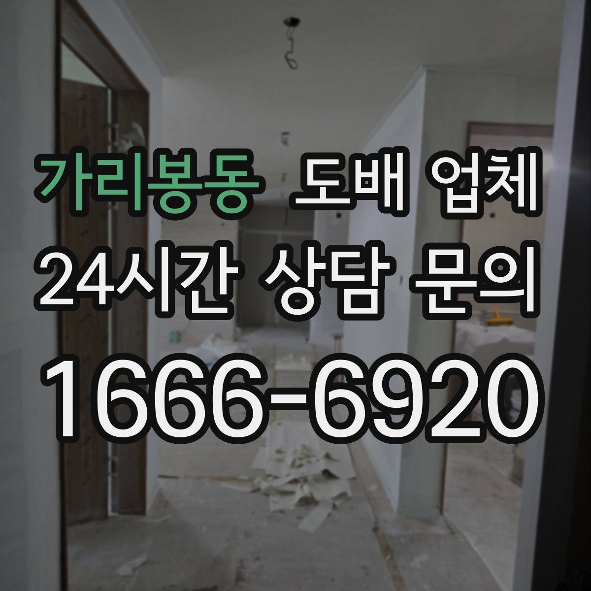 가리봉동 도배 업체