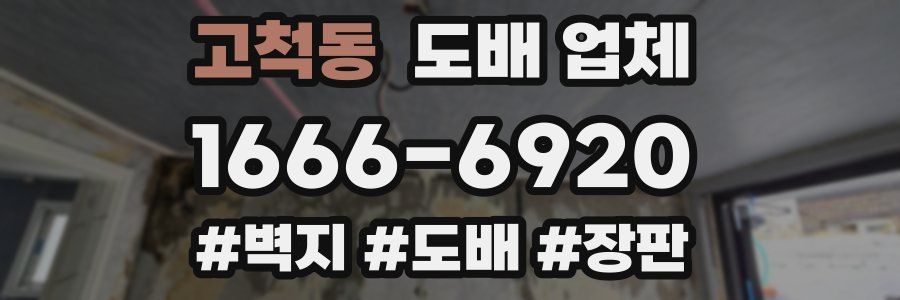 고척동 도배 업체