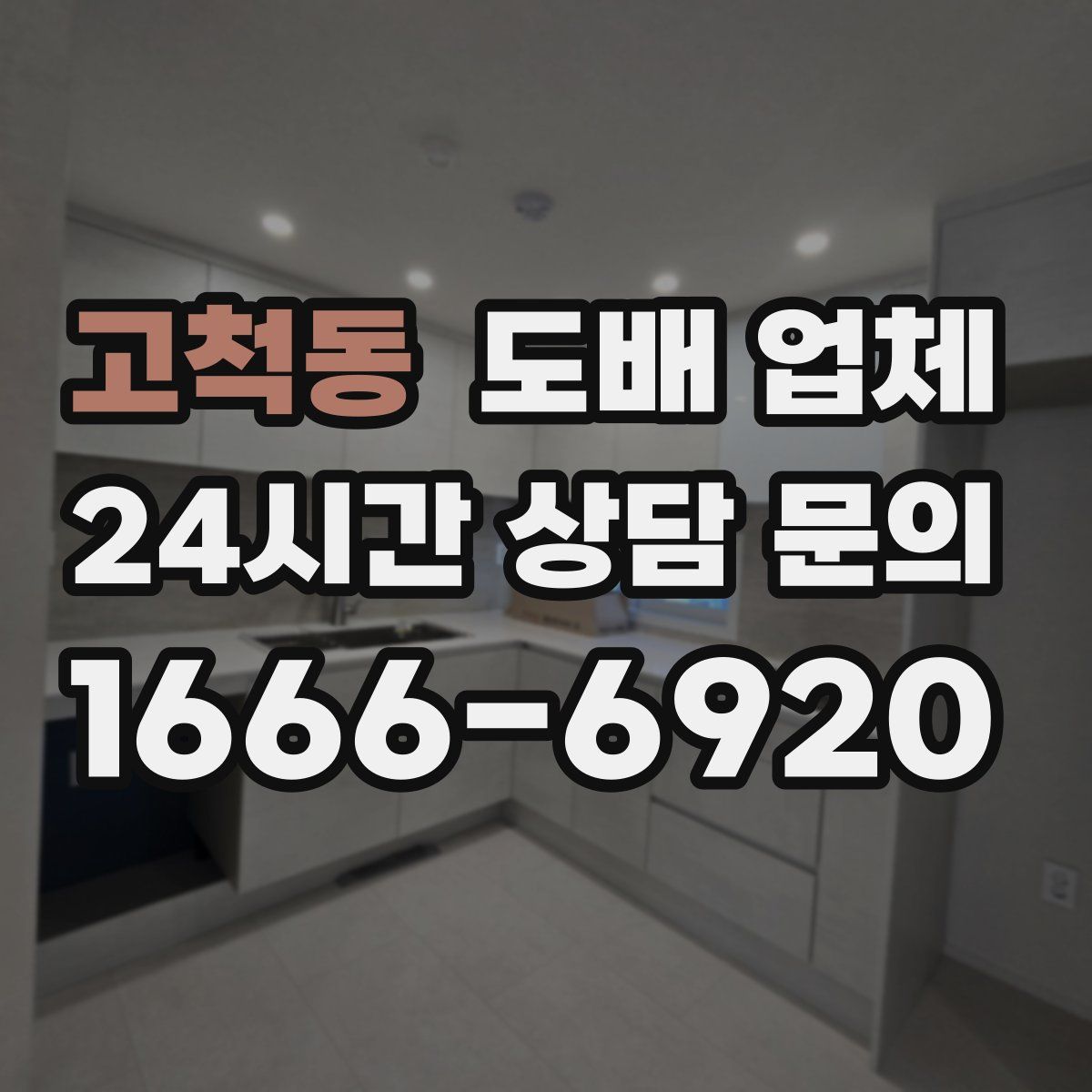 고척동 도배 업체
