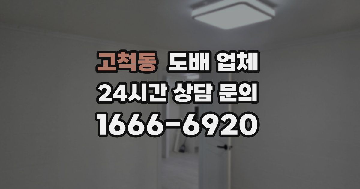 고척동 도배 업체