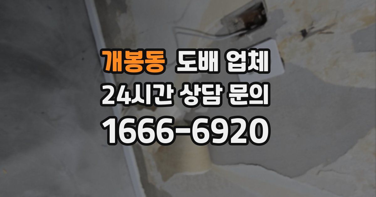 개봉동 도배 업체