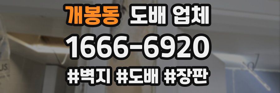 개봉동 도배 업체