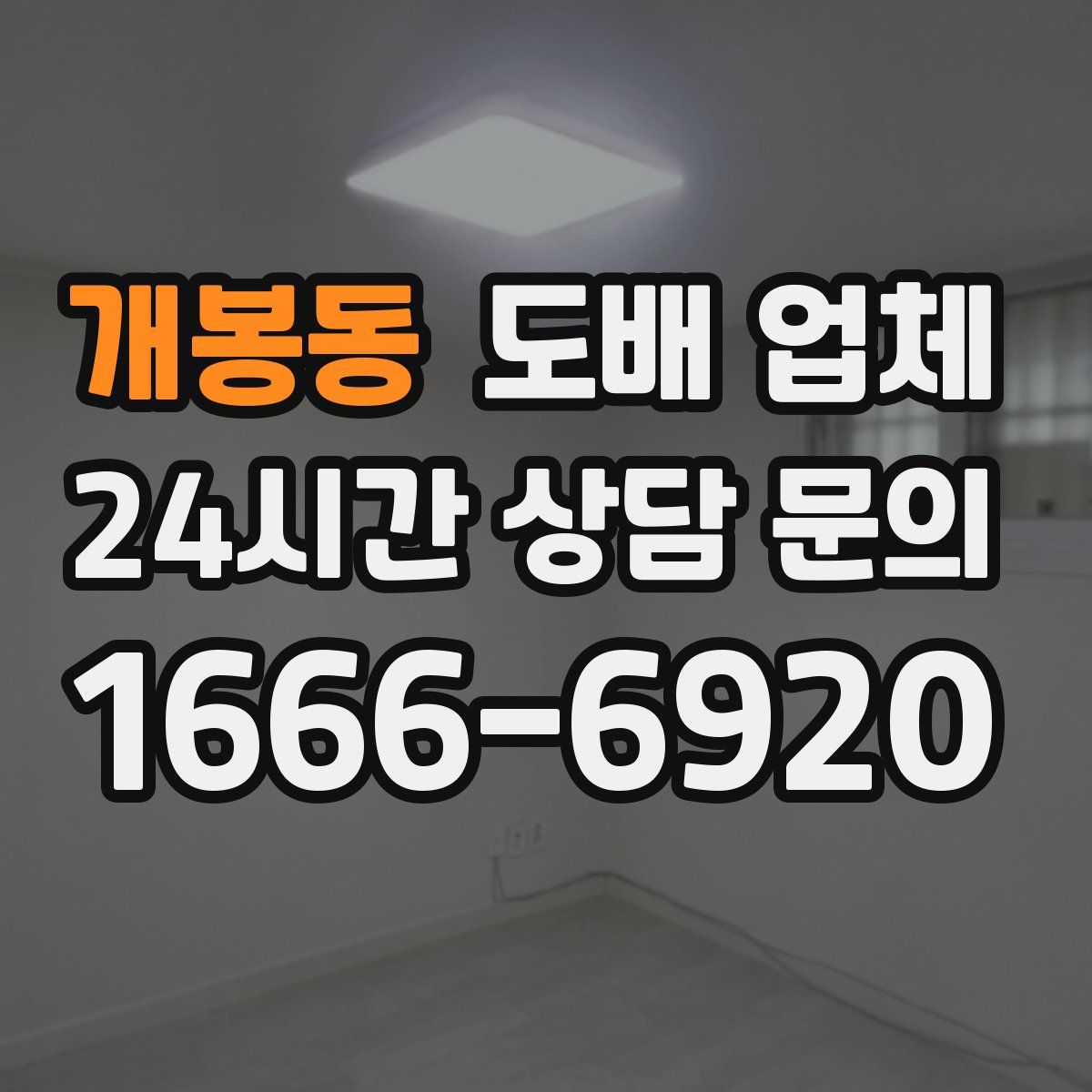 개봉동 도배 업체