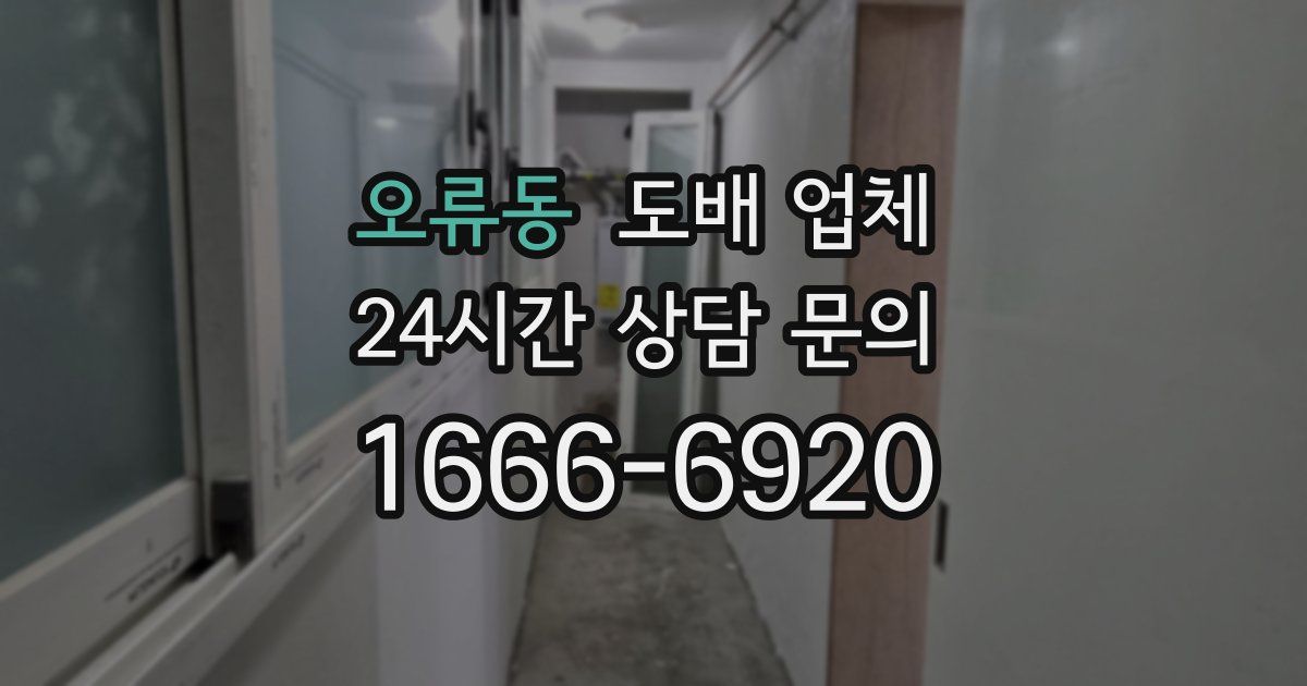 오류동 도배 업체