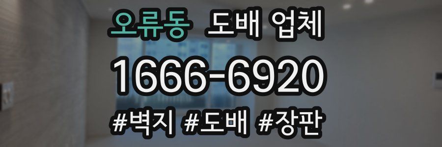 오류동 도배 업체