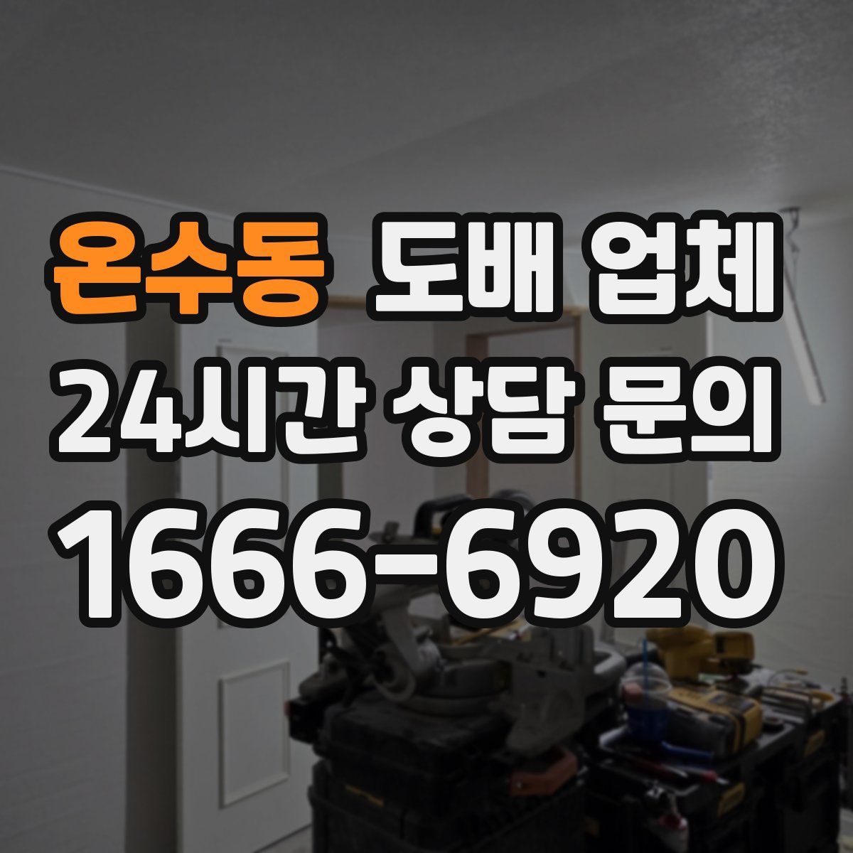 온수동 도배 업체