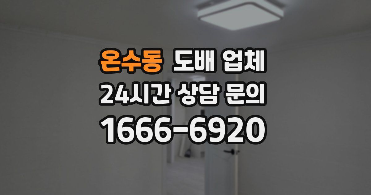 온수동 도배 업체