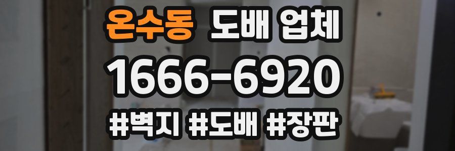 온수동 도배 업체