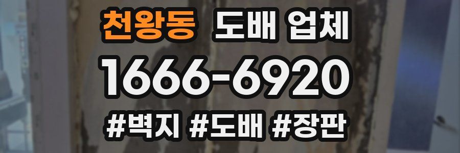 천왕동 도배 업체