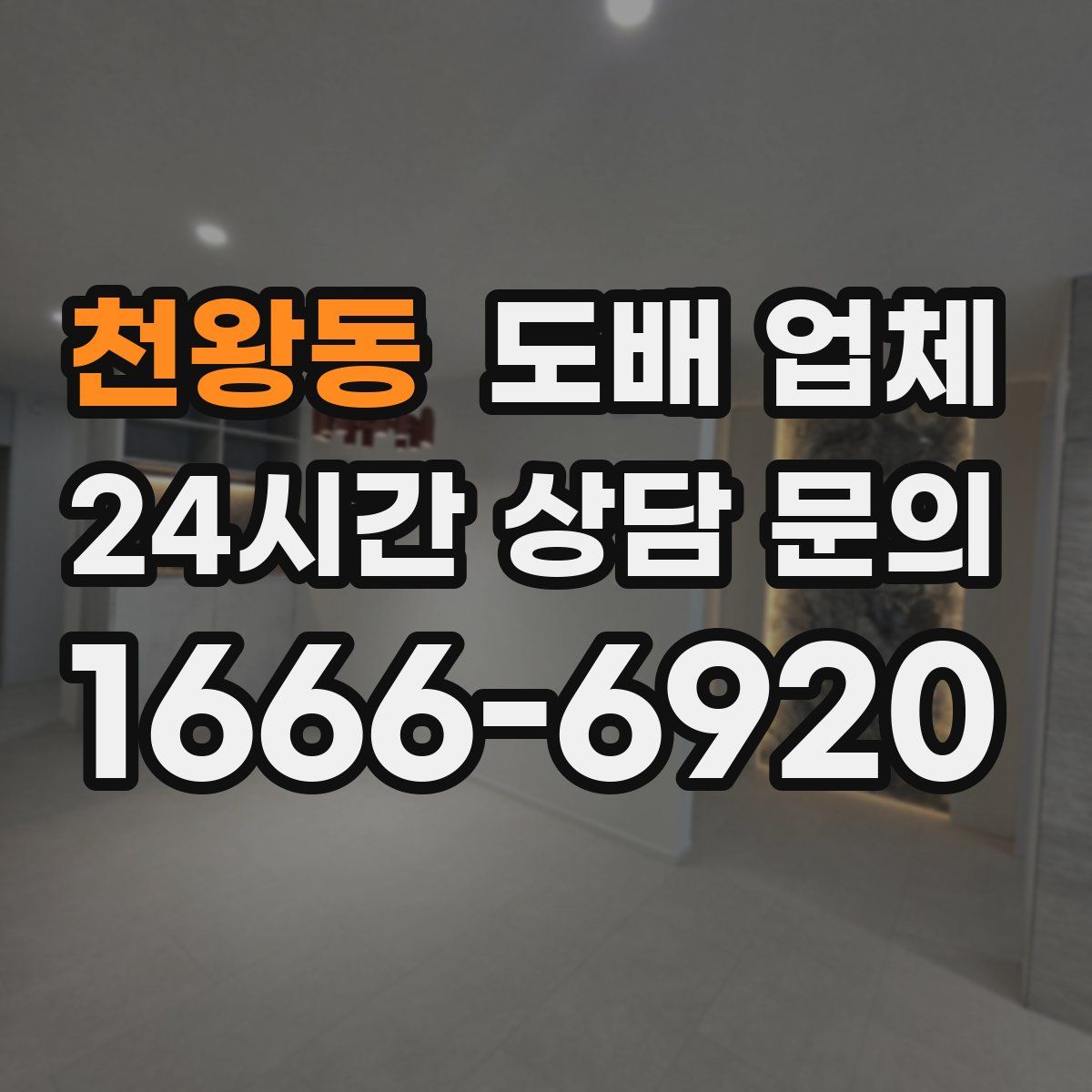 천왕동 도배 업체