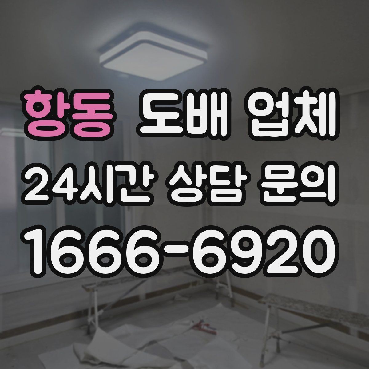 항동 도배 업체 맡기기 전 집 상태 점검 포인트